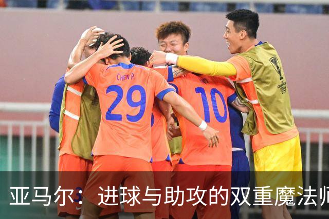 亚马尔：进球与助攻的双重魔法师