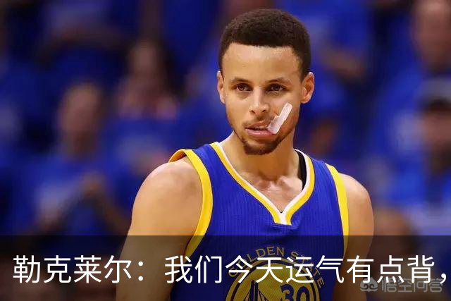 勒克莱尔：我们今天运气有点背，总体上我和汉密尔顿相处很好