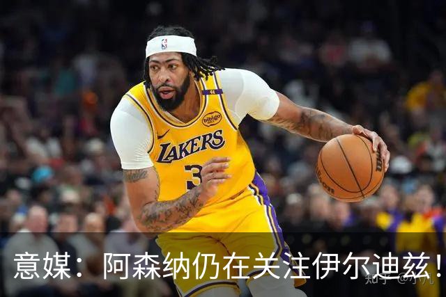 意媒：阿森纳仍在关注伊尔迪兹！卫报：枪手将再次报价孔萨！
