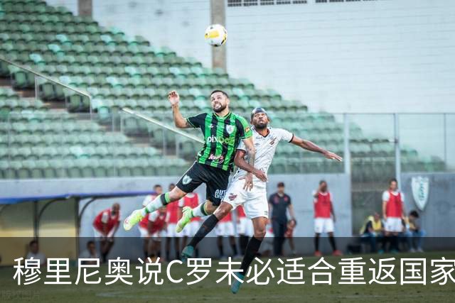 穆里尼奥说C罗未必适合重返国家队，真相是什么呢？