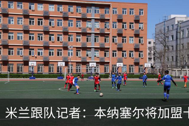 米兰跟队记者：本纳塞尔将加盟卡塔尔球队，莱奥受土耳其豪门追捧