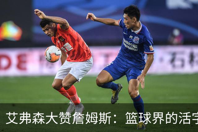 艾弗森大赞詹姆斯：篮球界的活字典，照片都该挂他那儿！