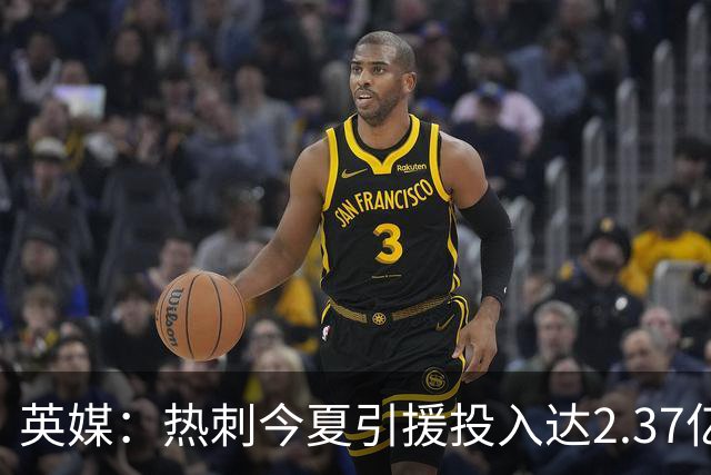 英媒：热刺今夏引援投入达2.37亿镑，但出售球员完全可抹平此金额