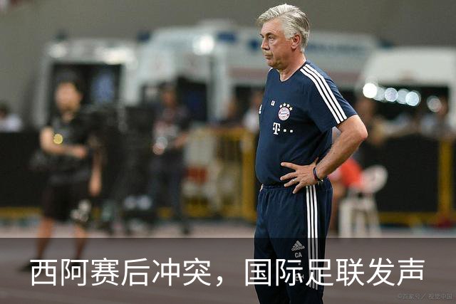 西阿赛后冲突，国际足联发声